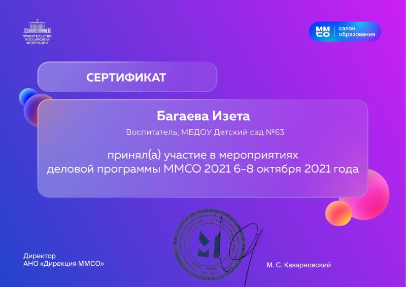 Сертификат Багаева